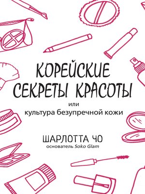 cover image of Корейские секреты красоты или культура безупречной кожи